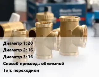 Тройник латунный 20х16х16 обжимной переходной